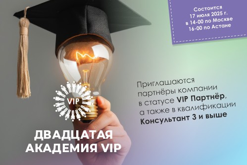 Академия VIP №20. Состоится 17 июля 2025 года